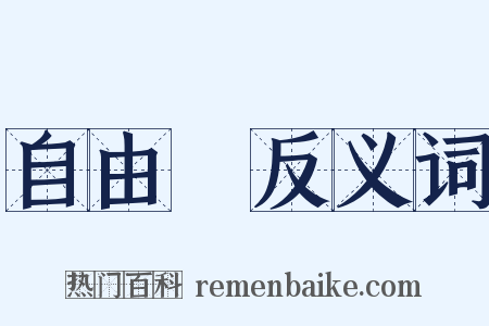 自由權反义词是什么意思的图片